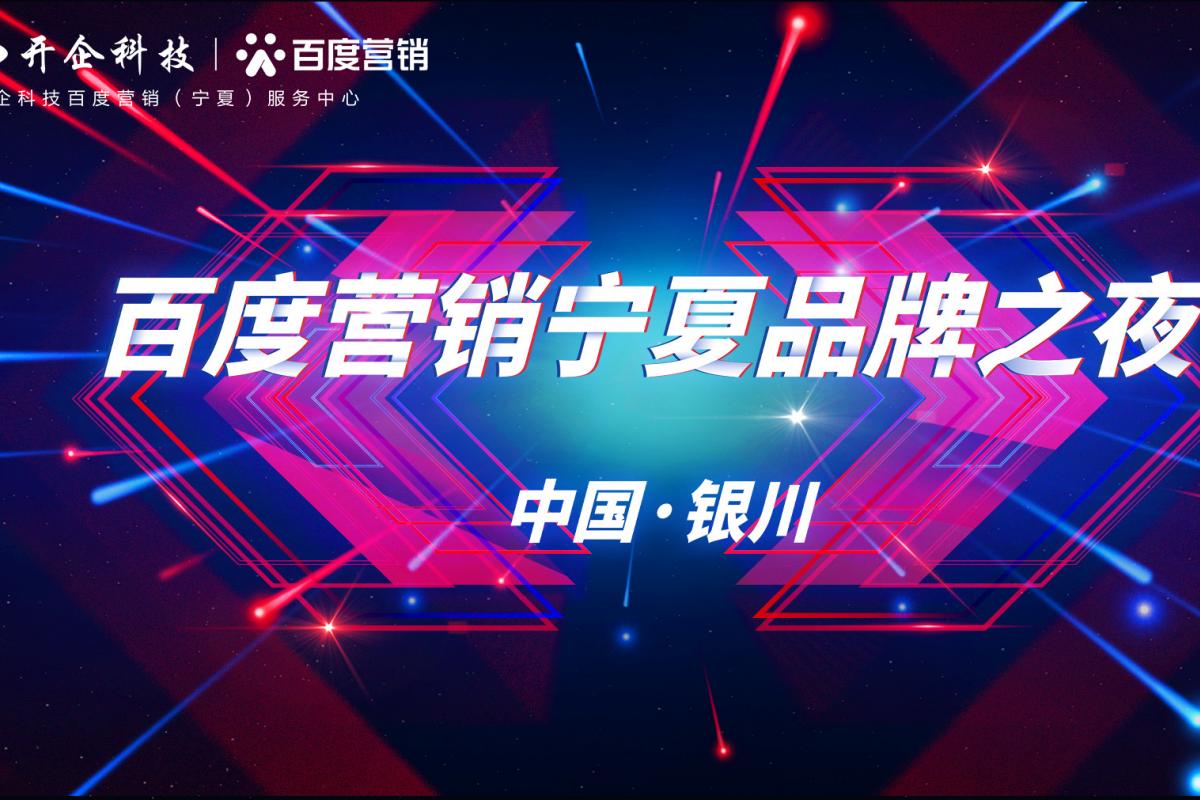 2020百度营销宁夏品牌之夜暨客户答谢晚宴