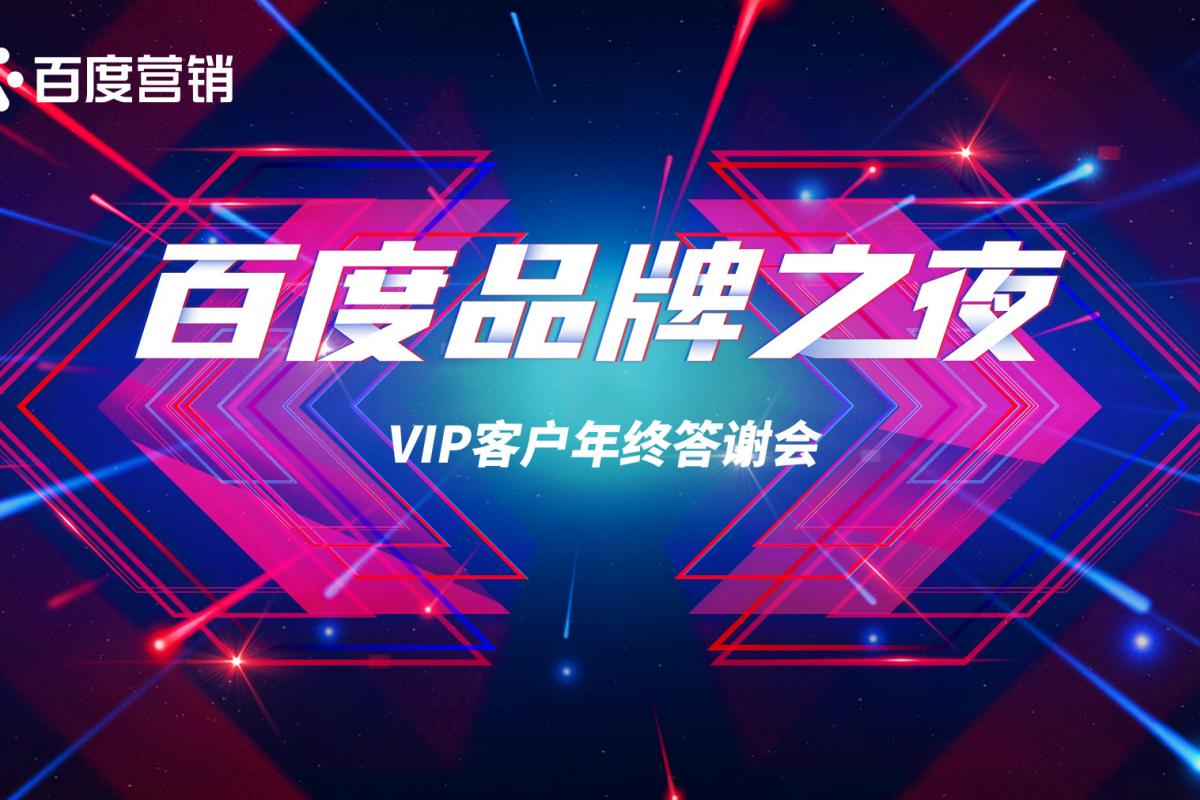 参会指南 | 百度品牌之夜-包头站即将开幕！
