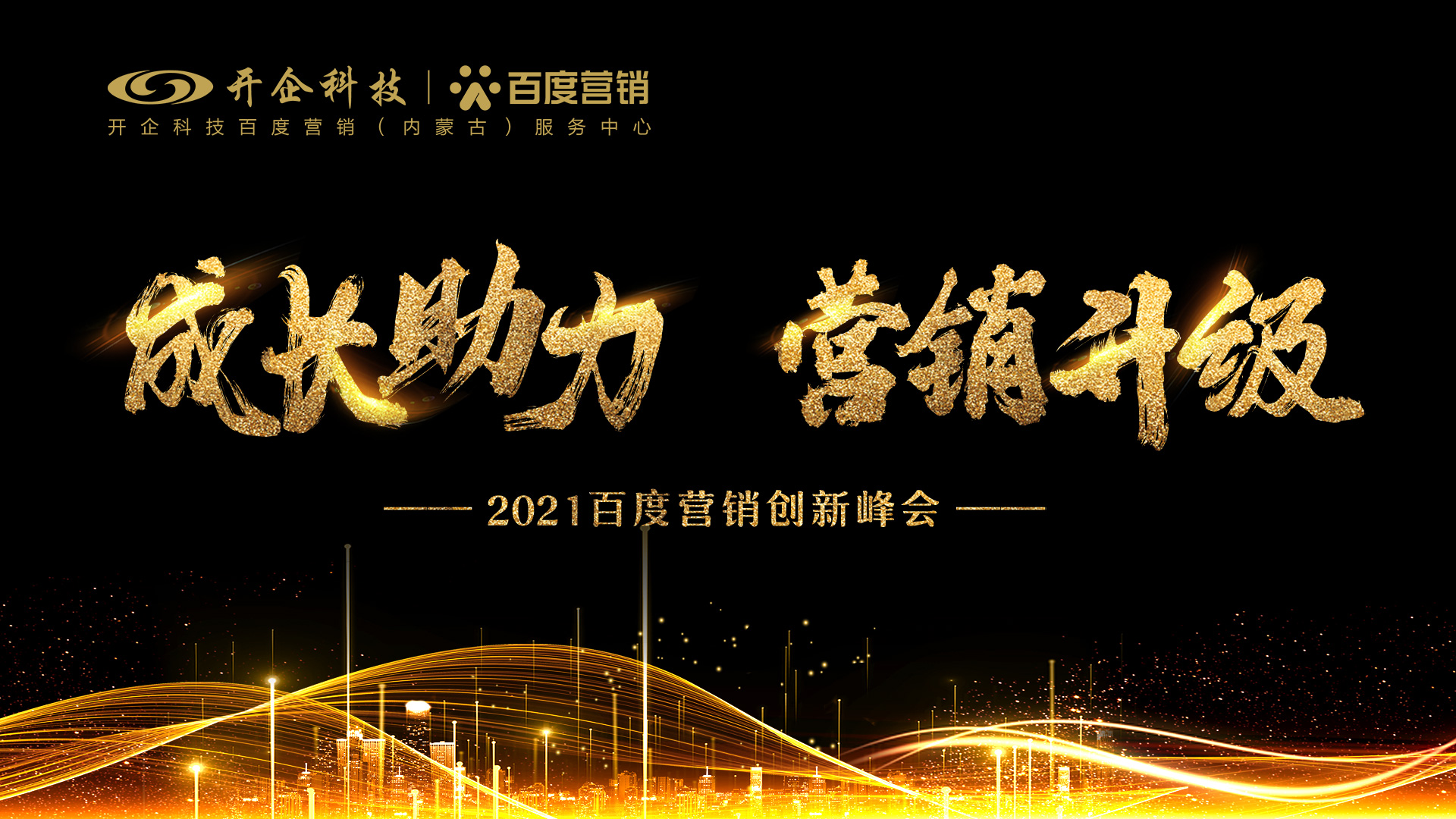 成长助力·营销升级|2021百度营销创新沙龙会—赤峰站 即将开幕