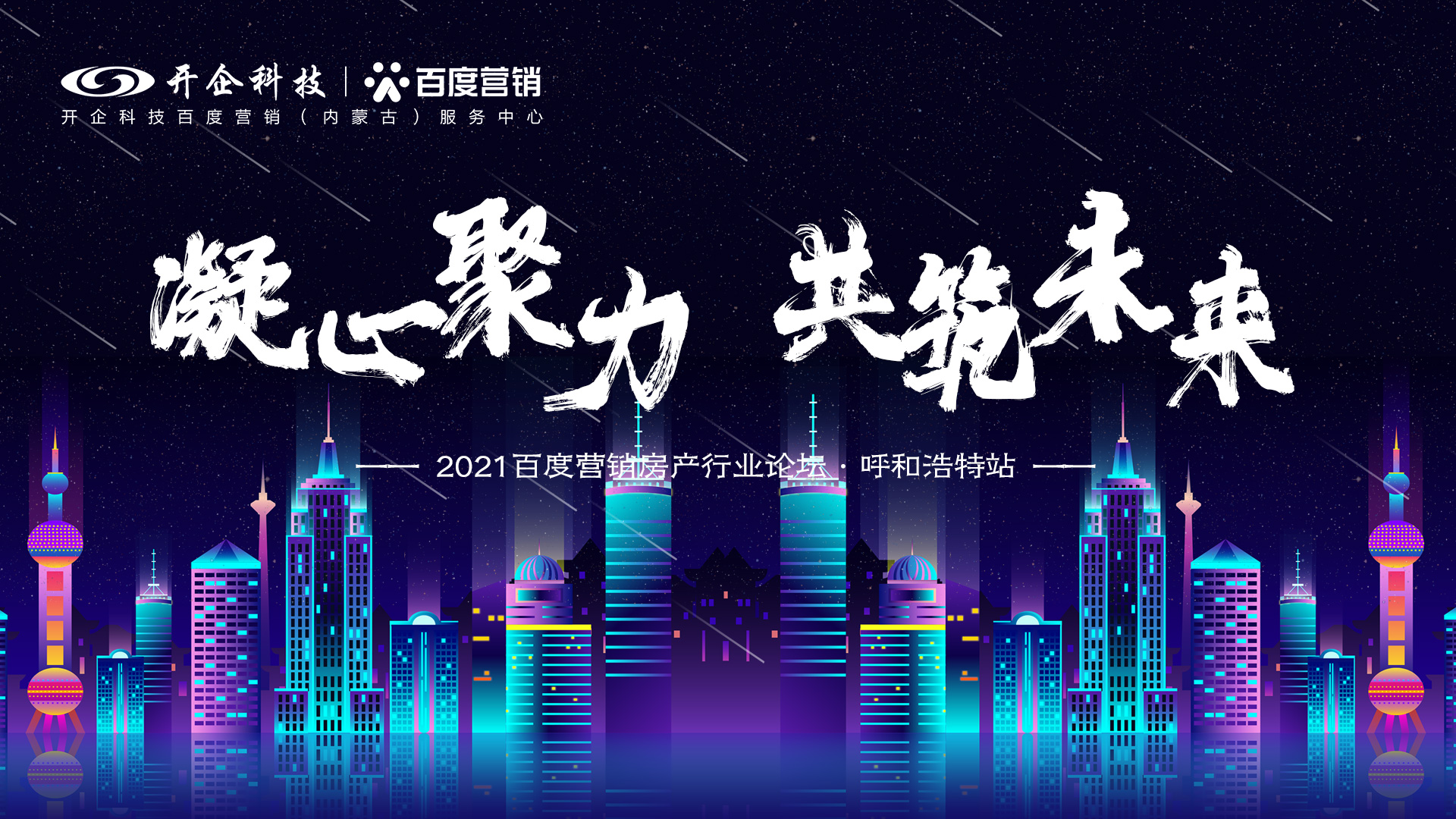 凝心聚力·共筑未来|2021百度营销房产行业论坛—呼和浩特站即将开幕！