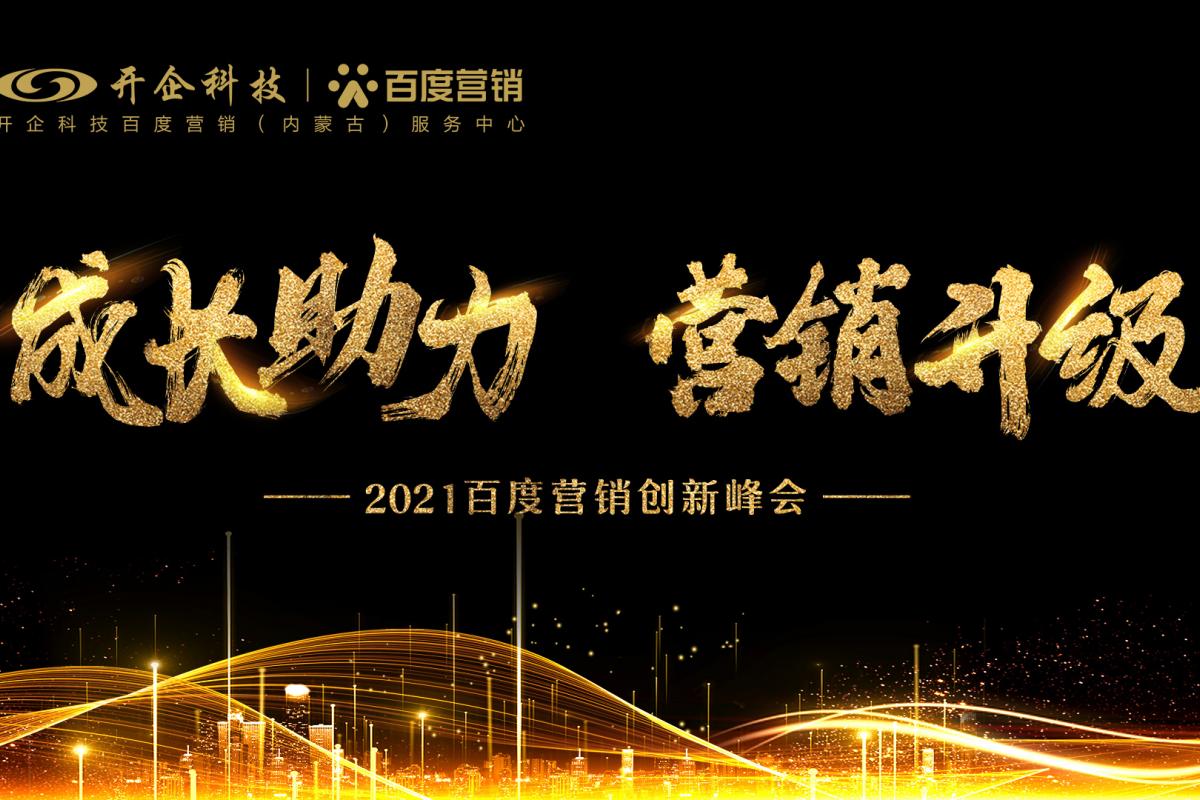 成长助力·营销升级|2021百度营销创新峰会—呼和浩特站圆满成功！