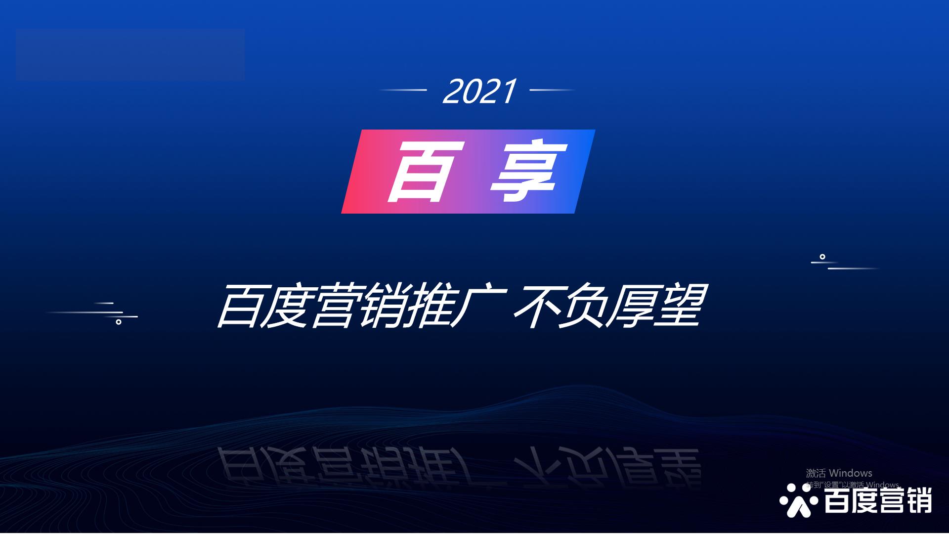 2021百享·百度营销20周年成长案例大赛-内蒙古地区选送案例3