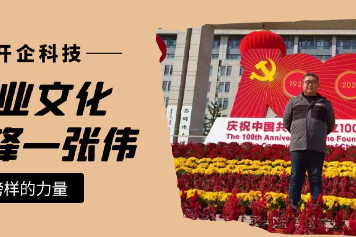 企业文化先锋|赤峰运营部张伟：怀着热爱与期待继续前行！