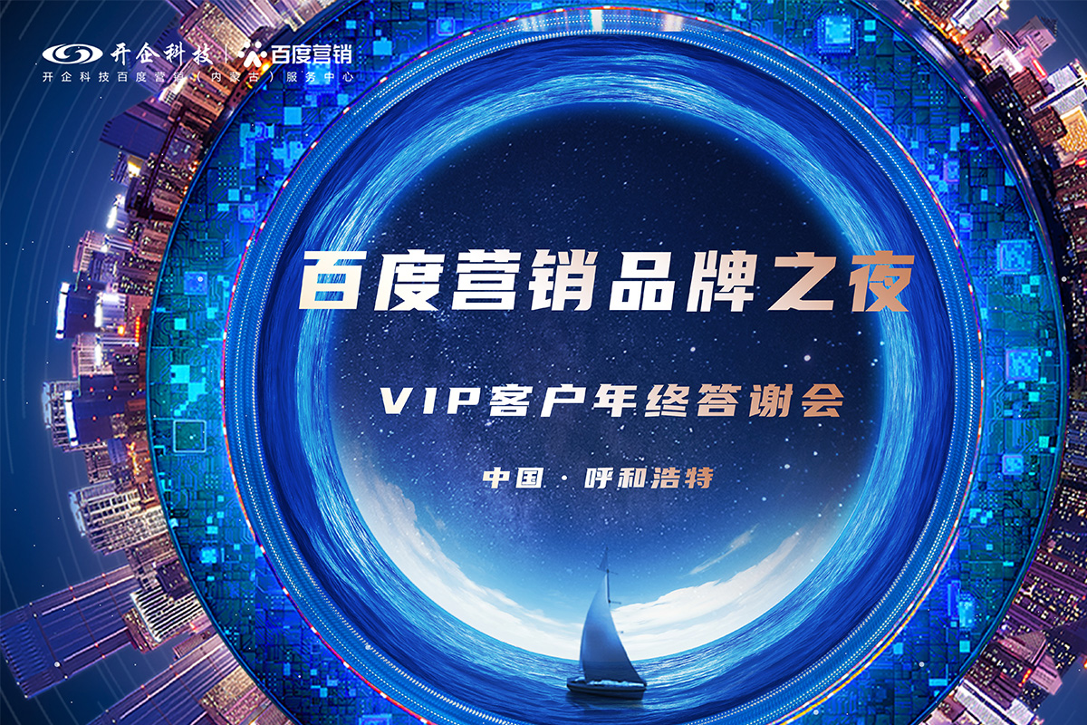 见证品牌力量|2021百度营销品牌之夜暨VIP客户年终答谢会·呼和浩特站圆满成功！