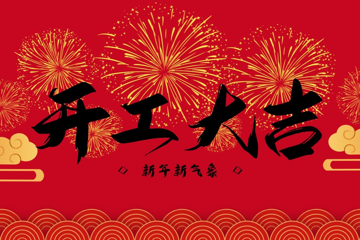 开工大吉｜新春新气象 · 携手向未来