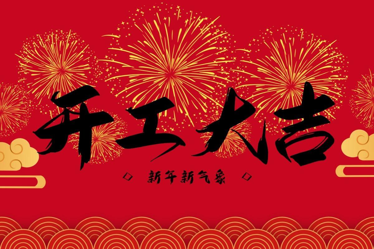 开工大吉｜新春新气象 · 携手向未来