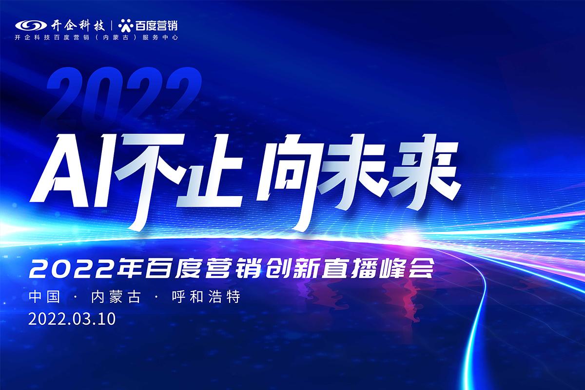 AI不止 向未来|2022百度营销创新直播峰会即将荣耀起航！