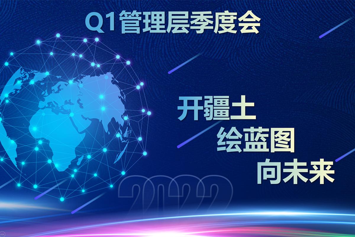 开疆土 绘蓝图 向未来|开企科技Q1季度大会胜利召开!