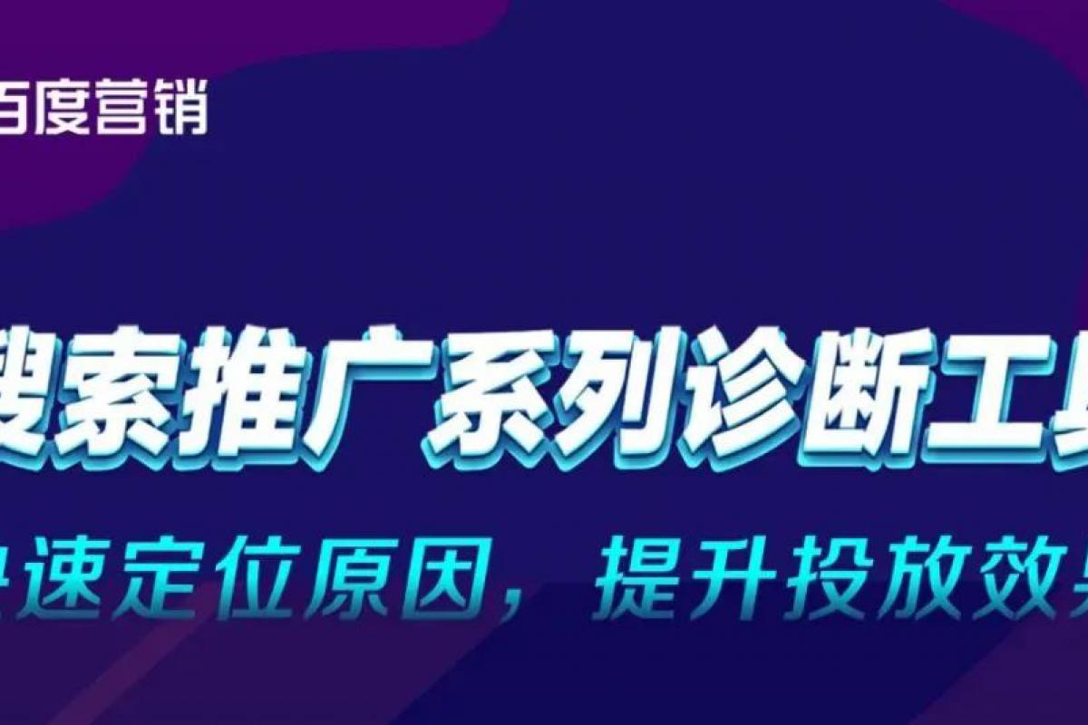 搜索推广系列诊断工具