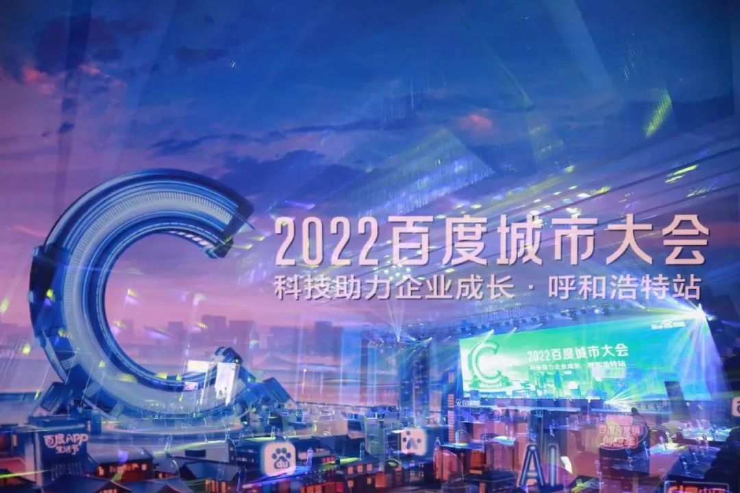 “2022百度城市大会”，助力中小企业挖掘增长新机遇