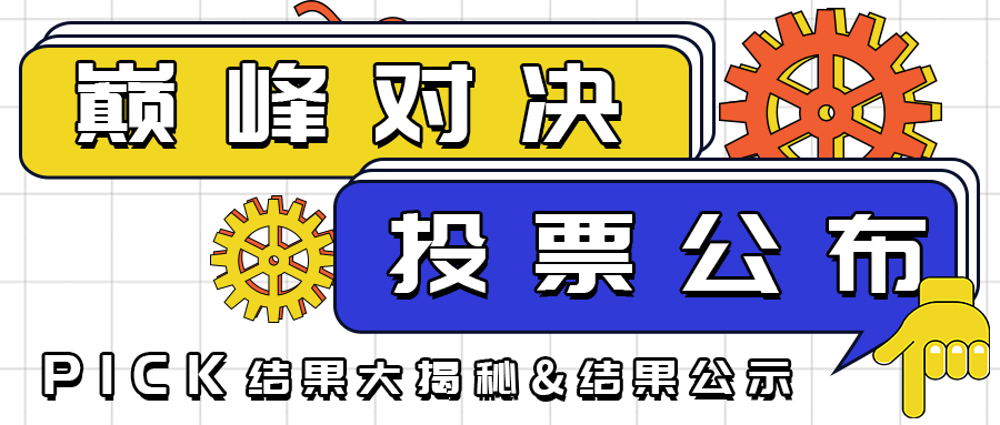 【巅峰对决】投票结果公示 ,12位获奖小伙伴中奖啦！