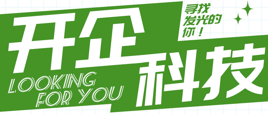 招聘 | 开企科技寻找发光的你！