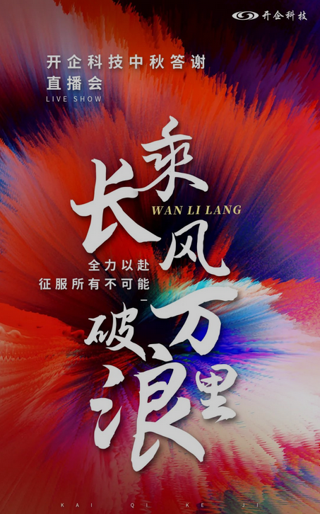 乘长风 破万里浪 | 开企科技中秋答谢直播会 