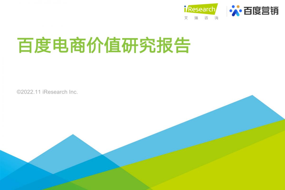 行业分析｜2022百度电商价值研究报告