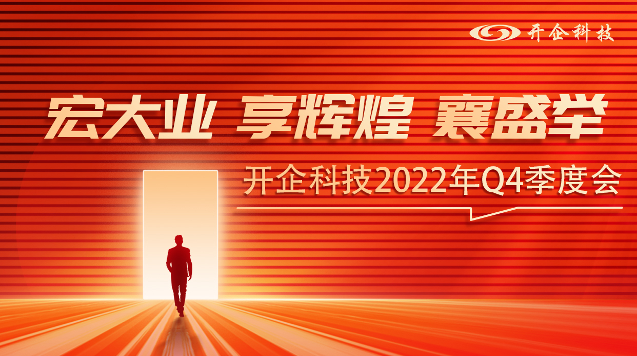 宏大业 享辉煌 襄盛举 丨开企科技2022年Q4季度大会胜利召开!