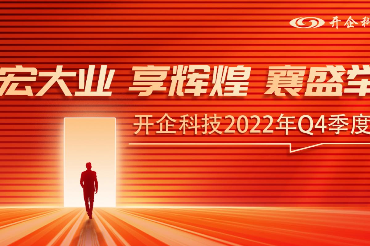 宏大业 享辉煌 襄盛举 丨开企科技2022年Q4季度大会胜利召开!