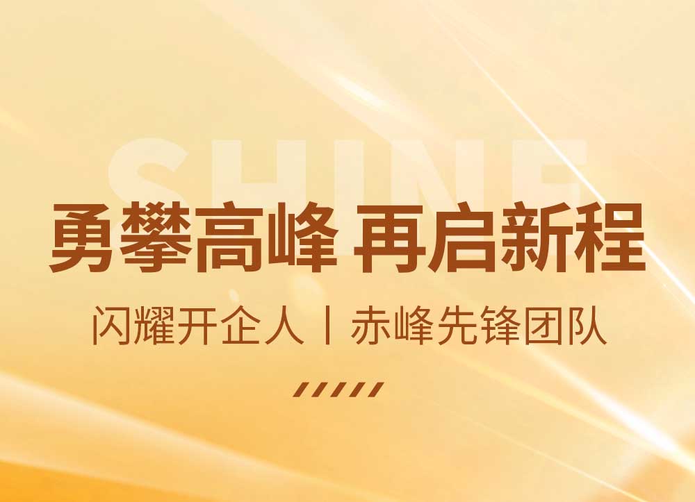 闪耀开企人丨赤峰先锋团队：勇攀高峰 再启新程