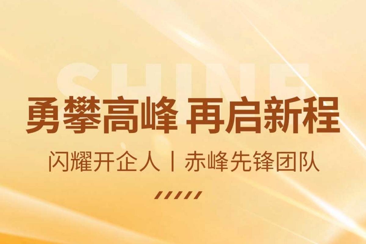 闪耀开企人丨赤峰先锋团队：勇攀高峰 再启新程