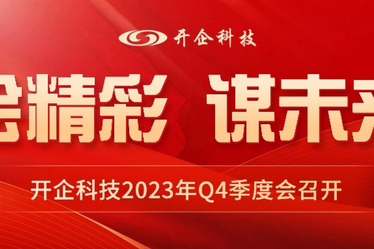 绘精彩 谋未来|开企科技2023年Q4季度大会