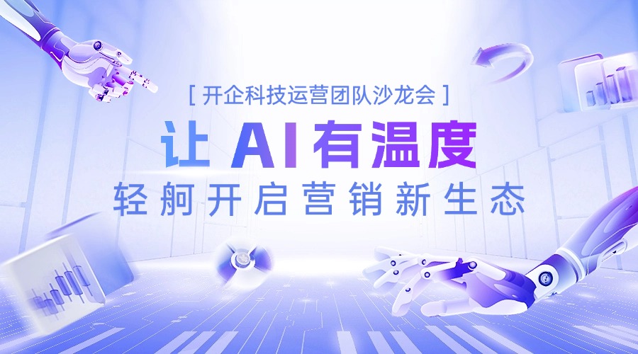 【让AI有温度 轻舸开启营销新生态】运营团队沙龙会活动