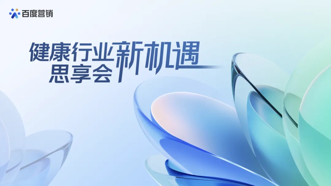百度健康行业新机遇思享会| 呼和浩特站圆满举办！
